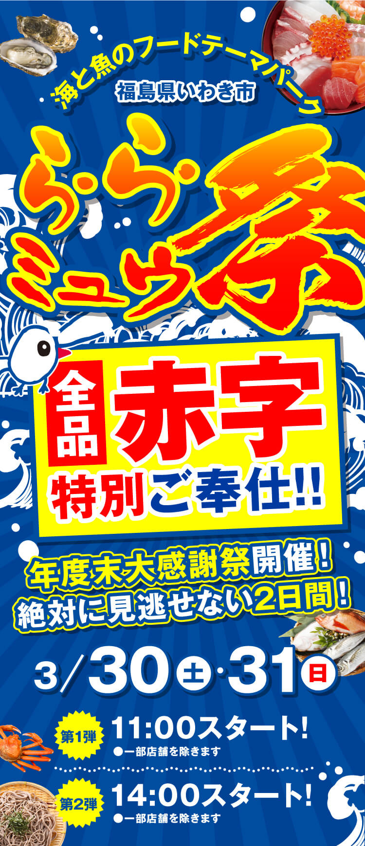 海と魚のフードテーマパーク いわき・ら・ら・ミュウ祭　全品赤字特別ご奉仕!!