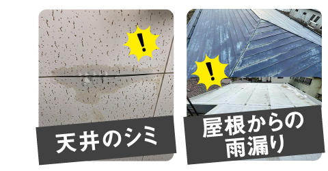 天井のシミ・屋根からの雨漏り