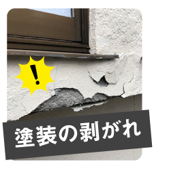 塗装の剥がれ