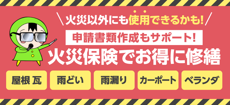 火災保険でお得に修繕