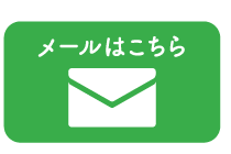 お問合せ