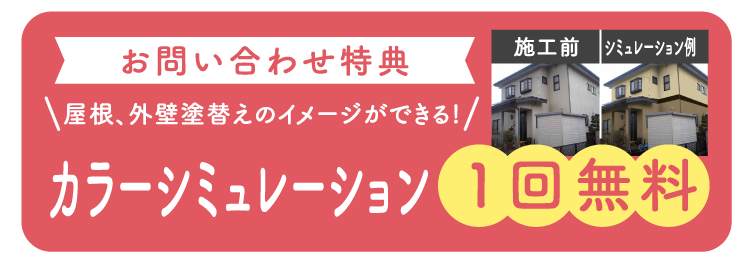 【お問い合わせ特典】屋根、外壁塗替えのイメージができる!カラーシミュレーション1回無料