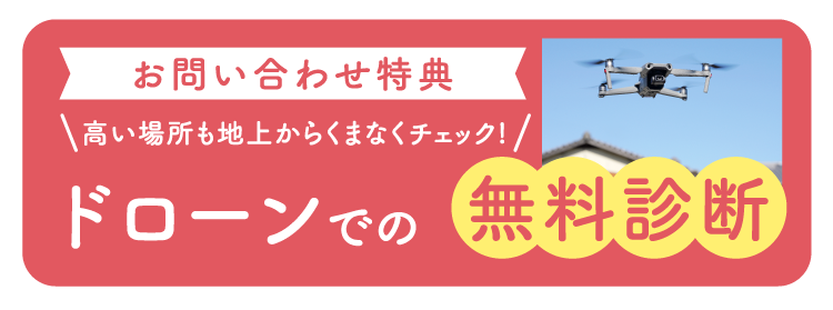 【お問い合わせ特典】高い場所も地上からくまなくチェック！ドローンでの無料診断