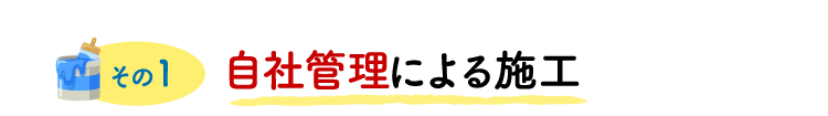 【その1】自社管理による施工
