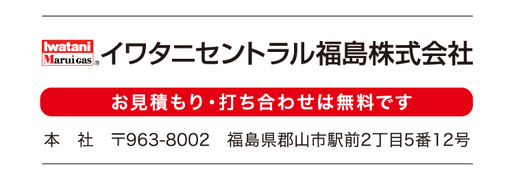 イワタニセントラル福島株式会社