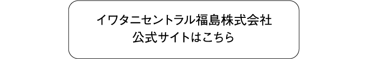 イワタニセントラル福島株式会社 公式サイトはこちら