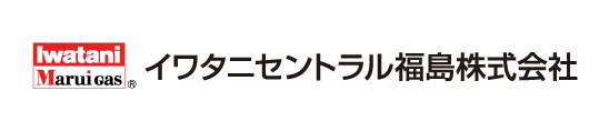 イワタニセントラル福島株式会社