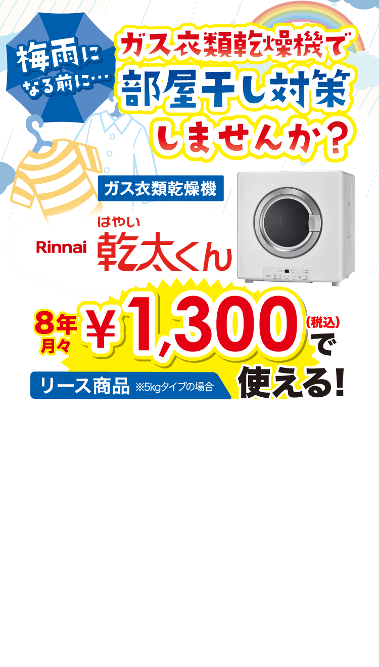 梅雨になる前に…ガス衣類乾燥機で部屋干し対策しませんか？オススメはガス衣類乾燥機乾太くん！8年月々￥1,300（税込）で使えるリース商品！