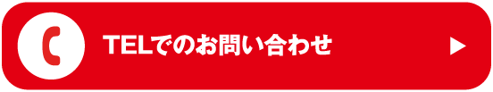 TELでのお問い合わせ