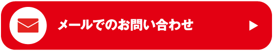 メールでのお問い合わせ