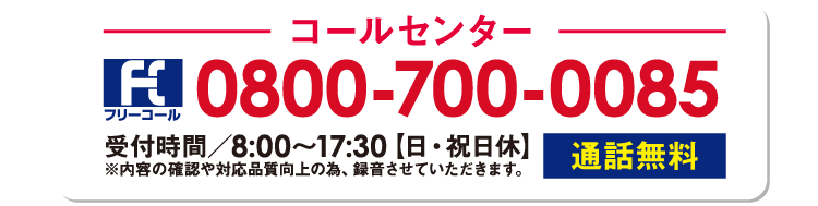 まずはお気軽にお電話ください フリーコール：0800-700-0085