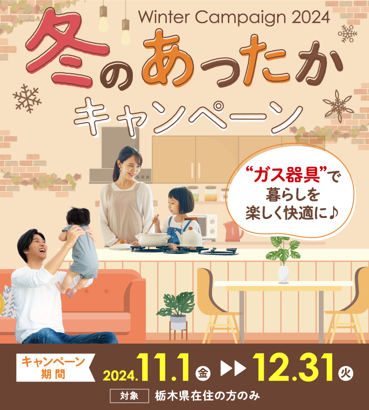 冬のあったかキャンペーン　2024年11月1（金）〜12月31日（木）