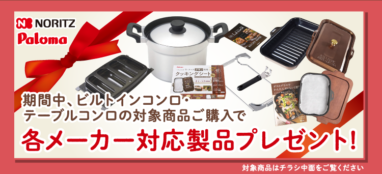 期間中、ビルトインコンロ・テーブルコンロの対象商品ご購入で各メーカー対応製品プレゼント!