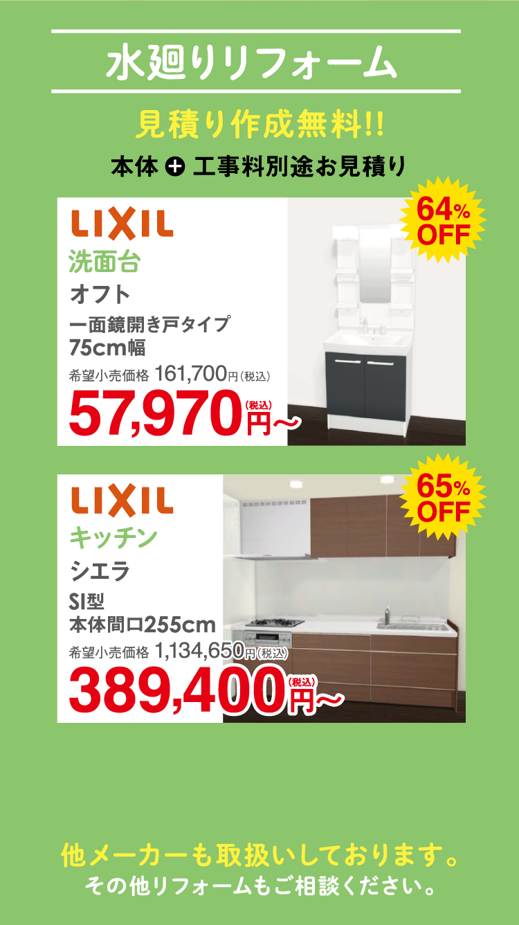水廻りリフォーム