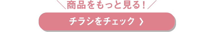 チラシをチェック