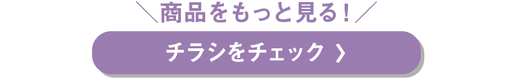 チラシをチェック