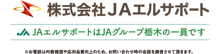 株式会社JAエルサポート JAエルサポートはJAグループ栃木の一員です