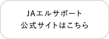 JAエルサポート公式サイトはこちら