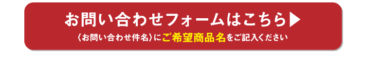 お問い合わせフォームはこちら