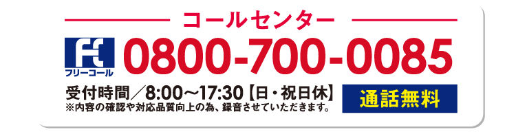 まずはお気軽にお電話ください フリーコール：0800-700-0085