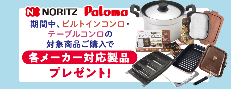 期間中、ビルトインコンロ・テーブルコンロの対象商品ご購入で各メーカー対応製品プレゼント!