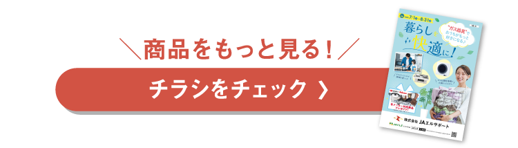 チラシをチェック