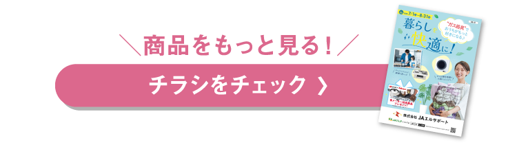 チラシをチェック