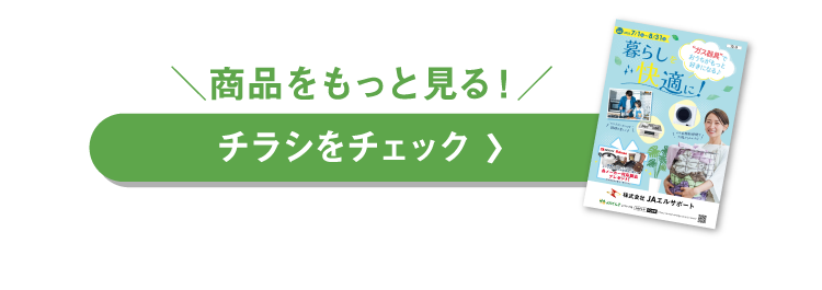 チラシをチェック