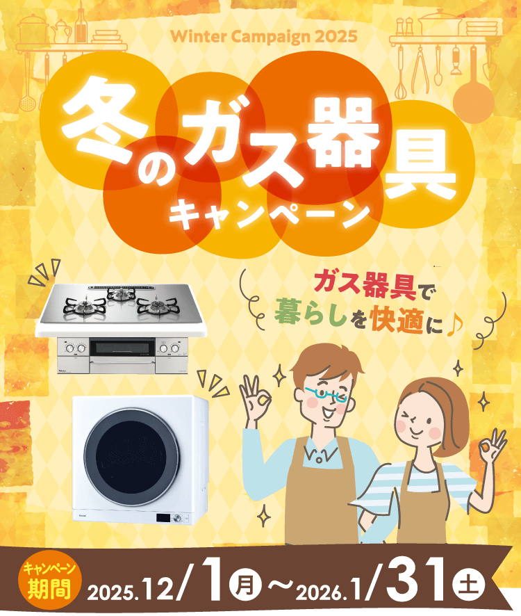 暮らしを快適に！ガス器具でおうちがもっと好きになる♪ キャンペーン　2025年12月1（月）〜2026年1月31日（土）