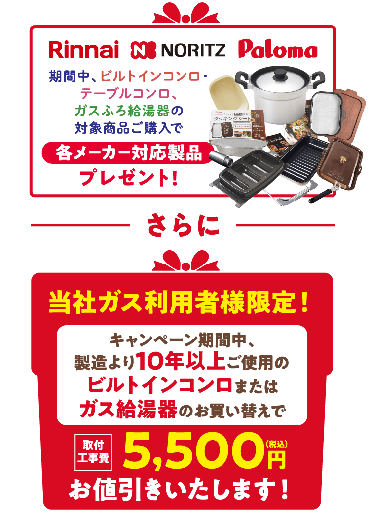 期間中、ビルトインコンロ・テーブルコンロの対象商品ご購入で各メーカー対応製品プレゼント!