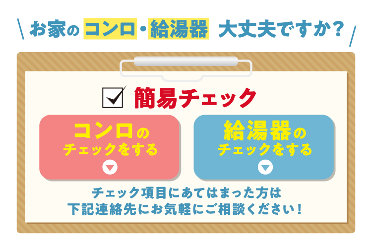 お家のコンロ・給湯器  大丈夫ですか？