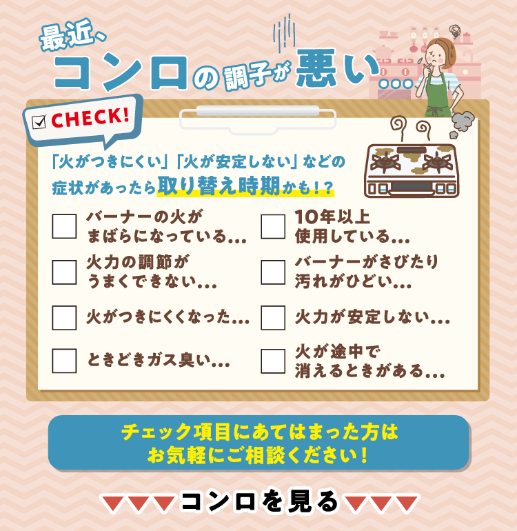 「火がつきにくい」「火が安定しない」などの症状があったら取り替え時期かも！？