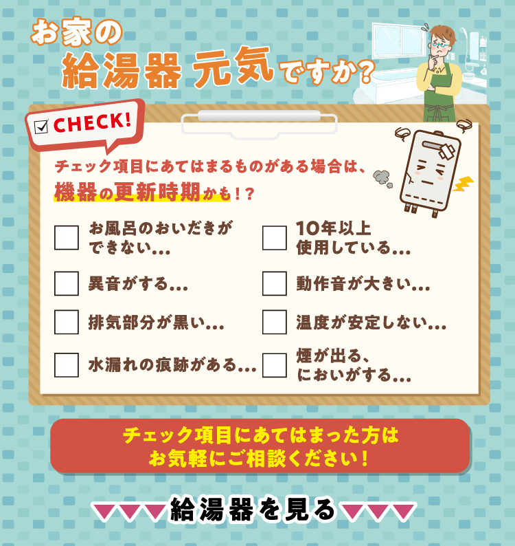 お家の給湯器元気ですか？