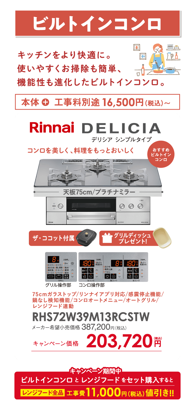 ビルトインコンロ