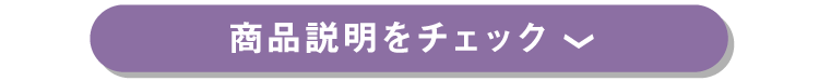 商品説明をチェック 