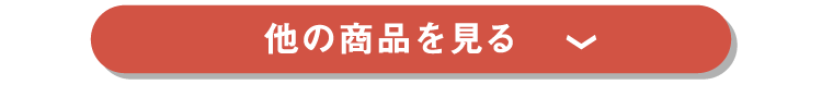 他の商品を見る