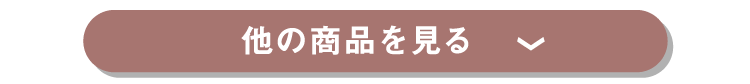 他の商品を見る
