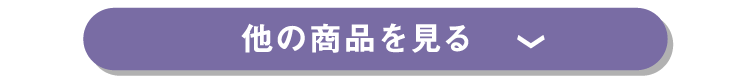 他の商品を見る 