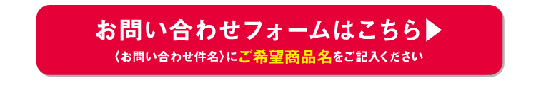 お問い合わせフォームはこちら