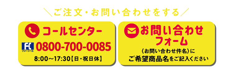 ご注文・お問い合わせ