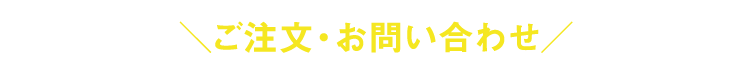 ご注文・お問い合わせ