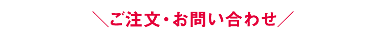 ご注文・お問い合わせ