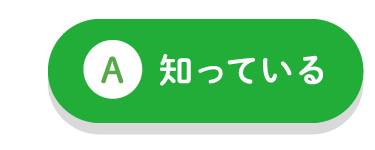 知っている