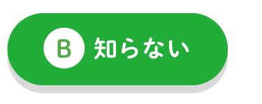 知らない