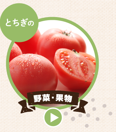 とちぎの野菜・果物