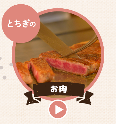 とちぎのお肉