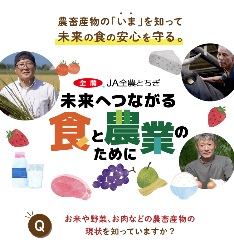 農畜産物の「いま」を知って未来の食の安心を守る。JA全農とちぎ 未来へつながる食と農業のために