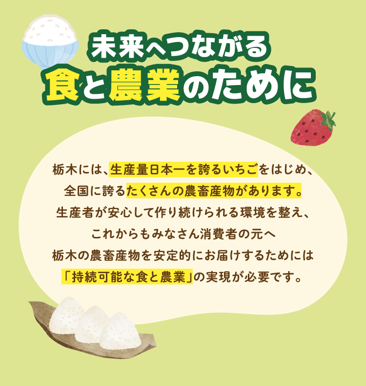 未来へつながる食と農業のために
