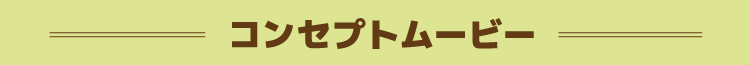 コンセプトムービー