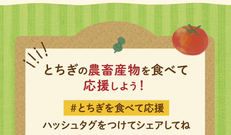 とちぎの農畜産物を食べて応援しよう！